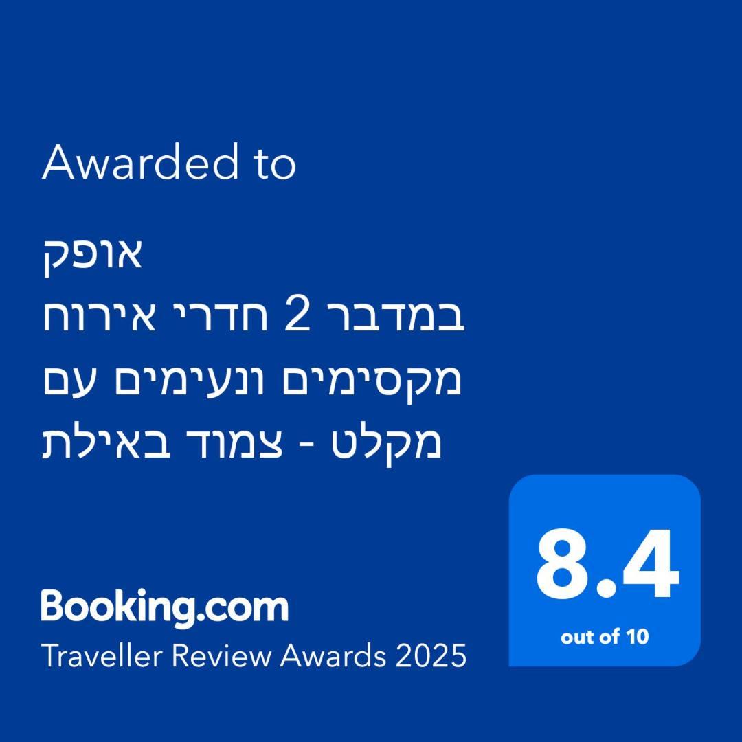 אופק במדבר - 2 יחידות סטודיו מהממות ונעימות עם מקלט צמוד באילת Appartement Buitenkant foto